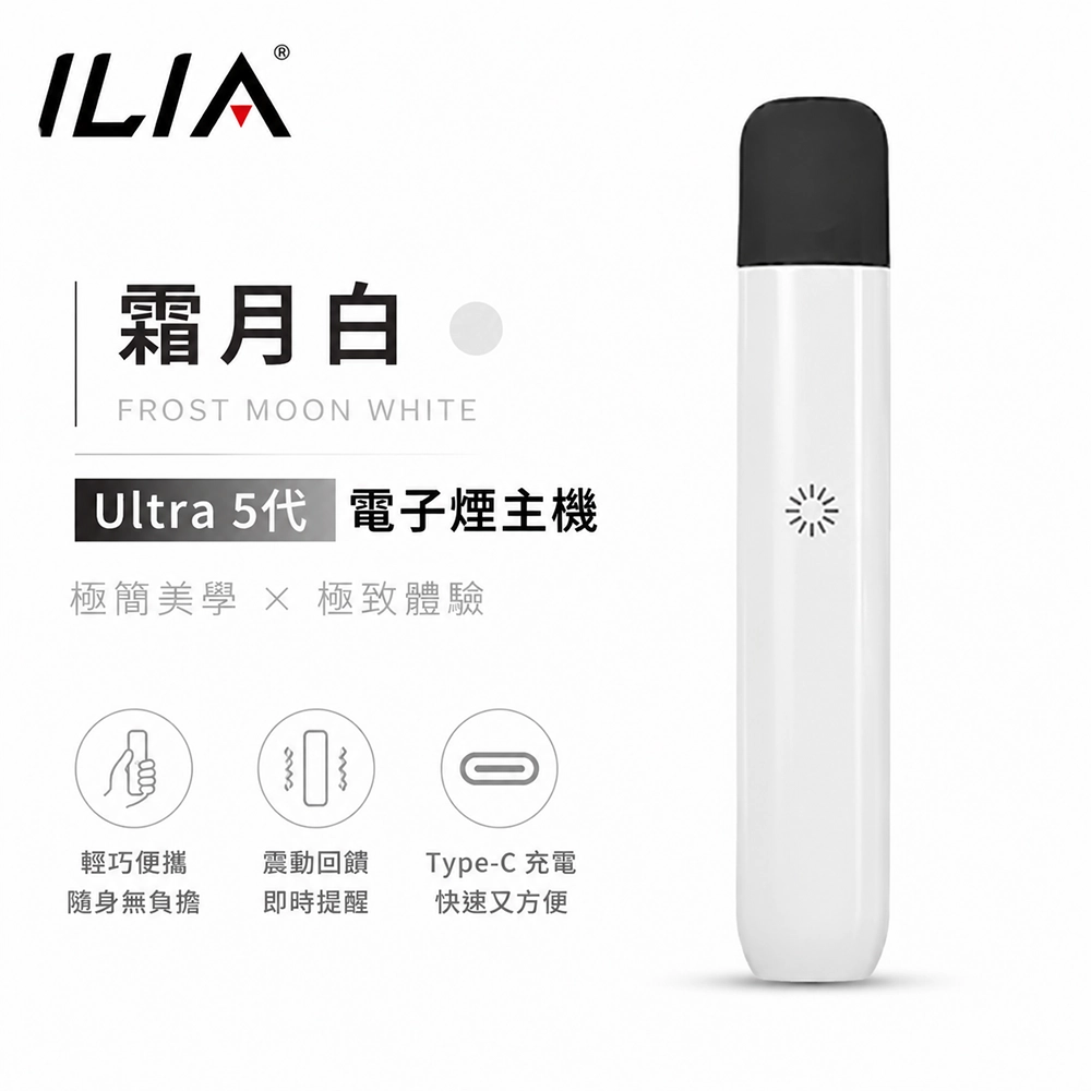 ILIA哩亞 Ultra 5代 電子煙主機 霜月白色