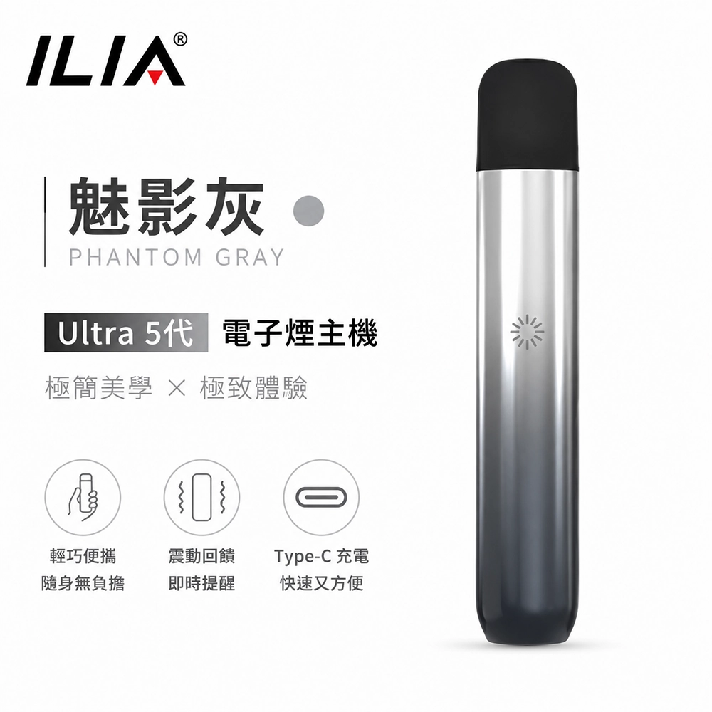 ILIA哩亞 Ultra 5代 電子煙主機 魅影灰色