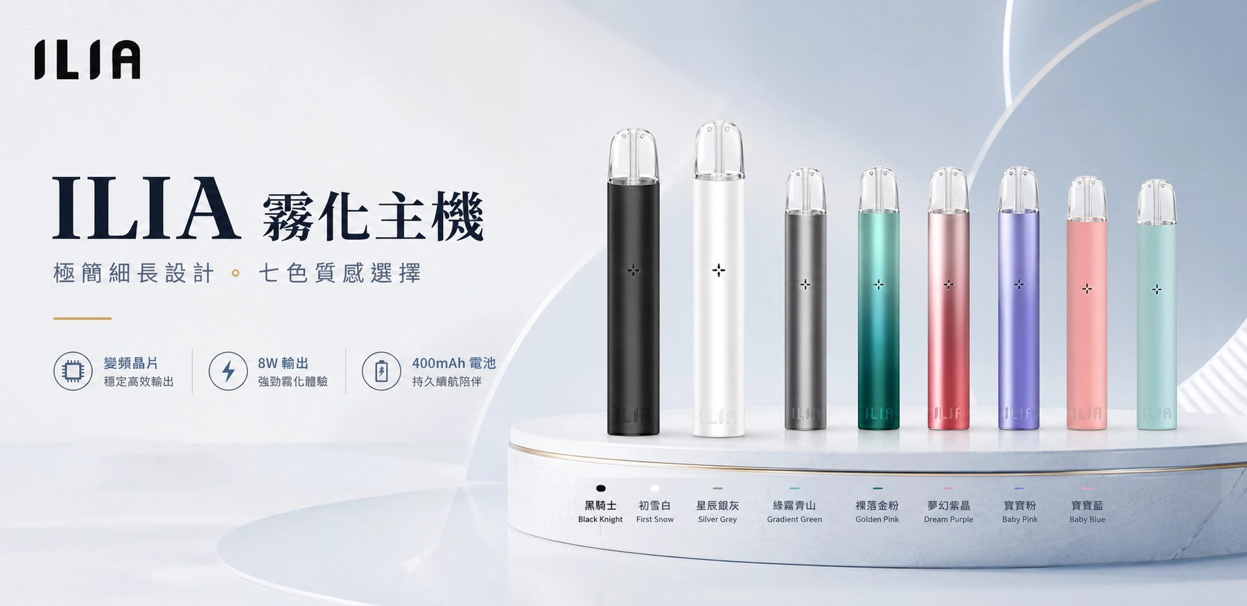 ILIA霧化主機｜型號產品資訊