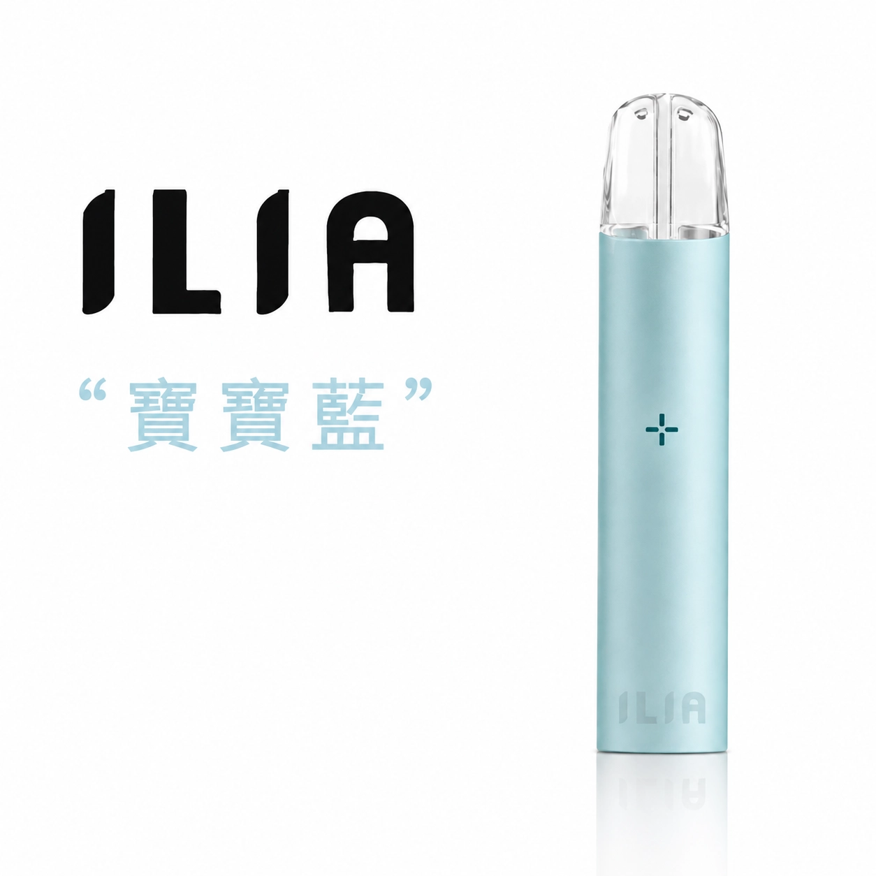 哩亞 ILIA 發光電子煙主機 寶寶藍色