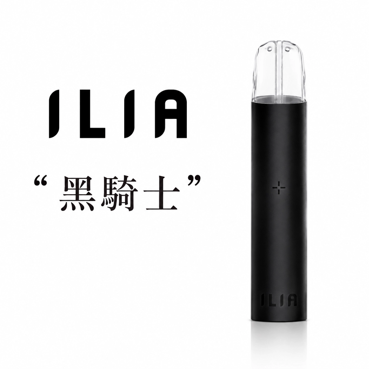 哩亞 ILIA 發光電子煙主機 黑騎士色