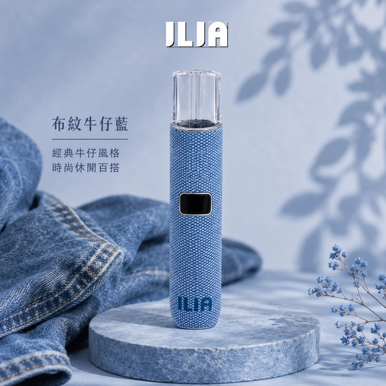 哩亞 ILIA 電子煙主機 布紋皮革系列 650mAh 雙檔功率 OLED顯示 通用一代煙彈 布紋牛仔藍