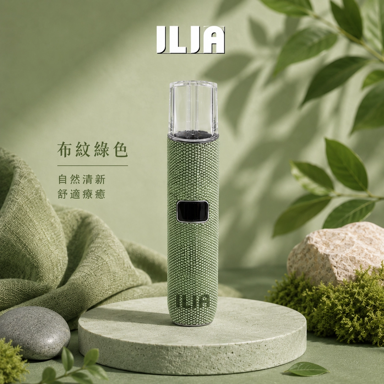 哩亞 ILIA 電子煙主機 布紋皮革系列 650mAh 智能版 通用1代煙彈 布紋綠色