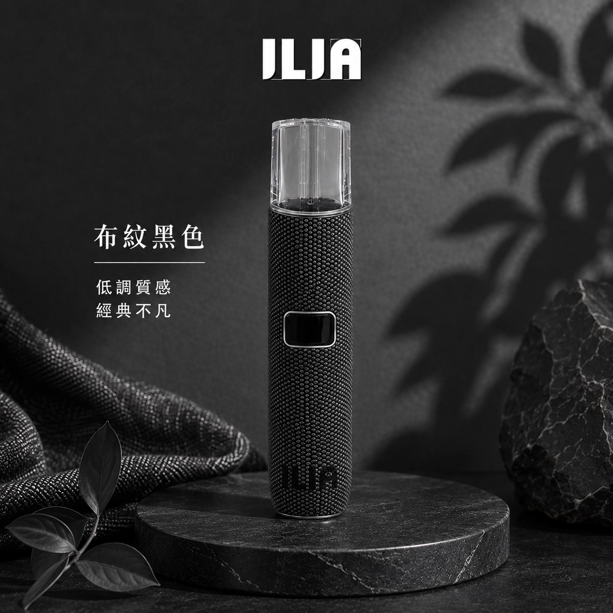 哩亞 ILIA 電子煙主機 布紋皮革系列 650mAh OLED智能顯示 雙檔功率 通配一代煙彈 布紋黑色